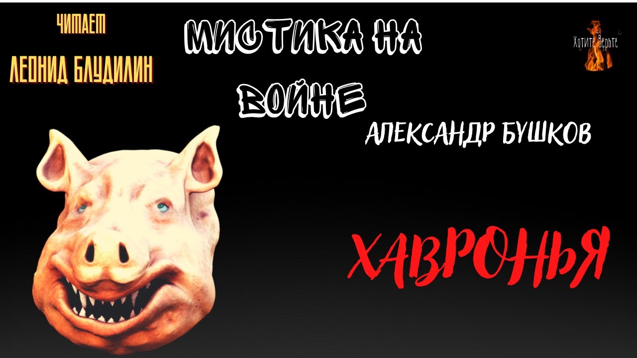 Мистика на Войне: ХАВРОНЬЯ (автор: Александр Бушков). смотреть онлайн
