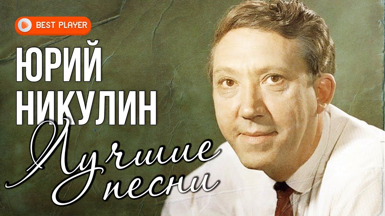 Юрий Никулин - Лучшие песни. Если б я был султан. Песня про зайцев смотреть онлайн