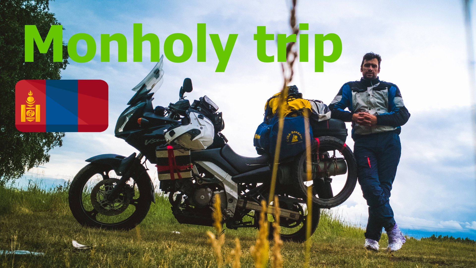 Монголия ч.1