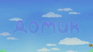 Лунтик - домик аудиосказки для детей