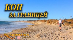 КОП ЗА ГРАНИЦЕЙ. Путешествие с металлоискателем. За границу с металлоискателем. Ответы на вопросы ✈