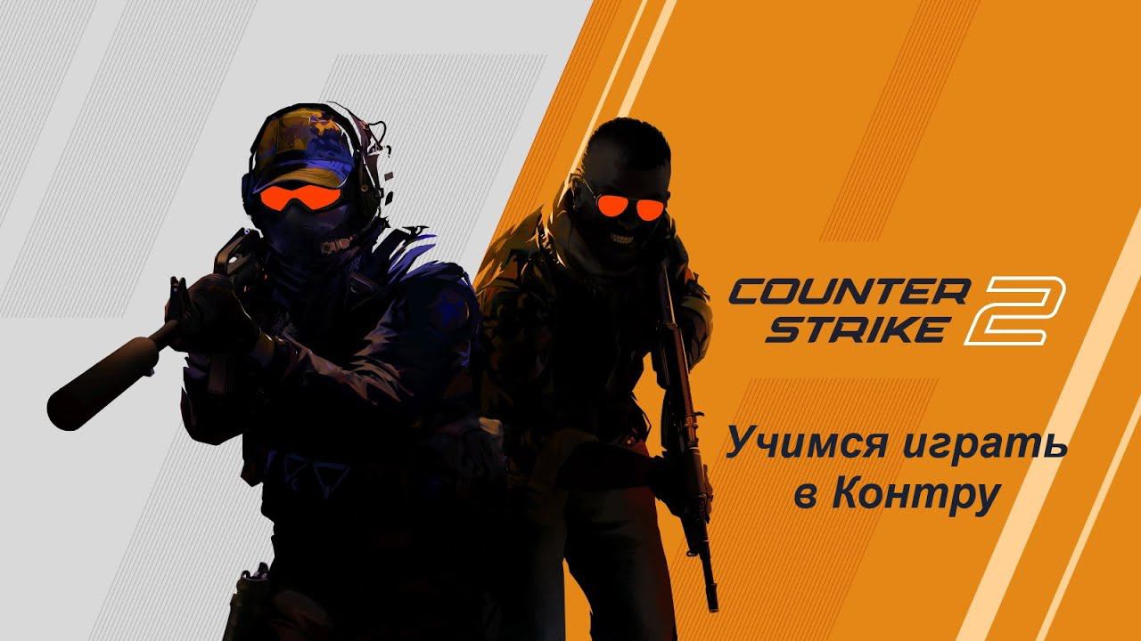Counter Strike 2 (часик PvP)