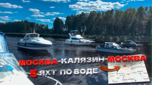 Москва - Калязин - Москва. Поход по воде на 5 катерах.