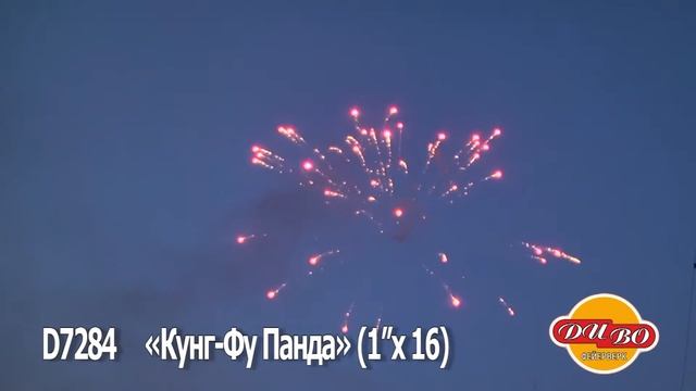 Кунг-Фу панда , фейерверк D7284 (1"х16) смотреть онлайн