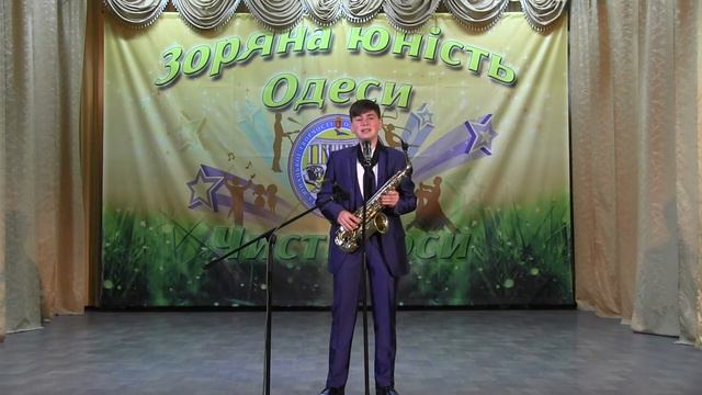 "Я и саксофон" исп. Виталик Непомнящий, рук. Татьяна Франциан смотреть онлайн