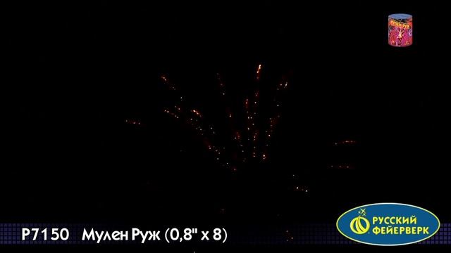 Салют Мулен Руж 8 залпов смотреть онлайн