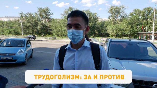 Трудоголизм – хорошо или плохо? Ответы уланудэнцев в выпуске УУLive. смотреть онлайн