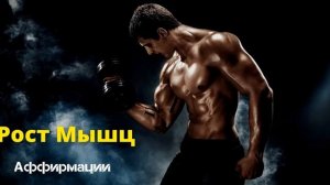 АФФИРМАЦИИ Для Роста Мышц Слушайте Ежедневно Бодибилдинг Спорт Вселенная Аффирмаций
