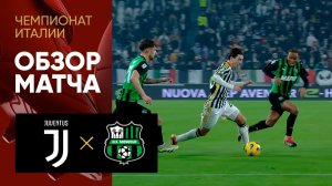 Ювентус - Сассуоло. Обзор матча чемпионата Италии 16.01.2024