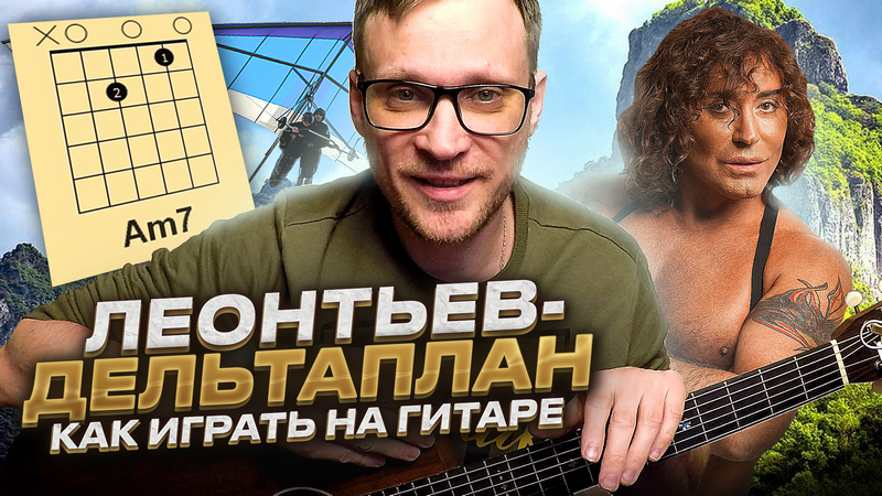 Дельтаплан Леонтьев аккорды 🎸 кавер табы разбор на гитаре смотреть онлайн