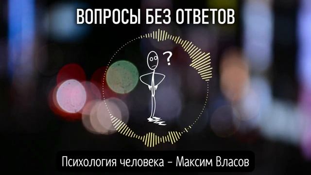 КАК СТАТЬ УМНЕЕ - ВОПРОСЫ БЕЗ ОТВЕТОВ - Как Научить Думать - Психология человека - Максим Власов смотреть онлайн