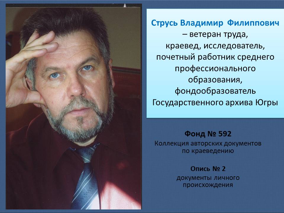 Видеоролик, посвященный фондообразователю Государственного архива Югры-Струсю Владимиру Филипповичу смотреть онлайн