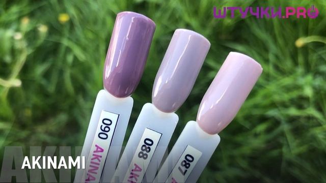 Палитра гель-лаков AKINAMI (Акинами) | Живой цвет | ШТУЧКИ.PRO смотреть онлайн