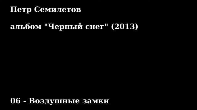 Черный снег (муз. альбом 2013 года) смотреть онлайн