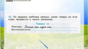 Задание 10 По Франции и Великобритании - Окружающий мир 3 класс (Плешаков А.А.) 2 часть