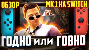 Mortal Kombat 1 на Switch – действительно так плохо? | Распаковка картриджа и обзор Mortal Kombat 1