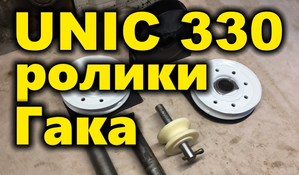 Реставрация роликов Гака UNIC 330