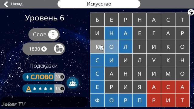 Найди слова - Искусство (6 уровень) смотреть онлайн