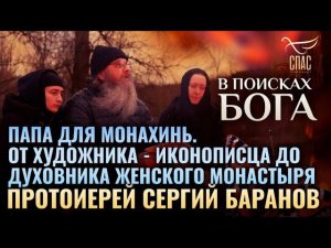ТК СПАС. В ПОИСКАХ БОГА: ПРОТОИЕРЕЙ СЕРГИЙ БАРАНОВ. Тайна молитвы и пути к Христу