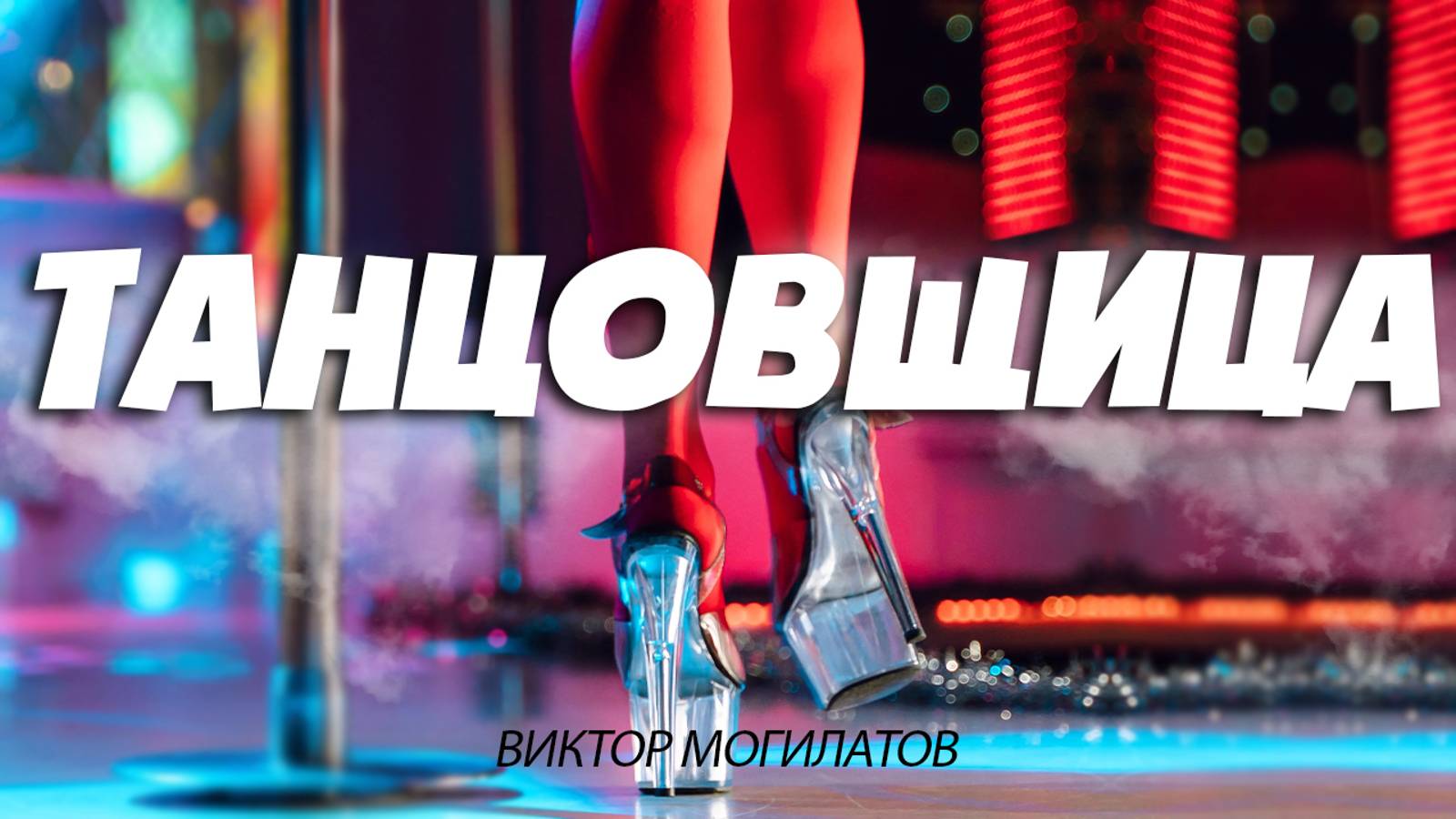 ТАНЦОВЩИЦА / НОВИНКА 2024 / ВИКТОР МОГИЛАТОВ смотреть онлайн