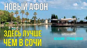 НОВЫЙ АФОН, что Посмотреть. Достопримечательности. Прогулка по Городу. Отдых в Абхазии