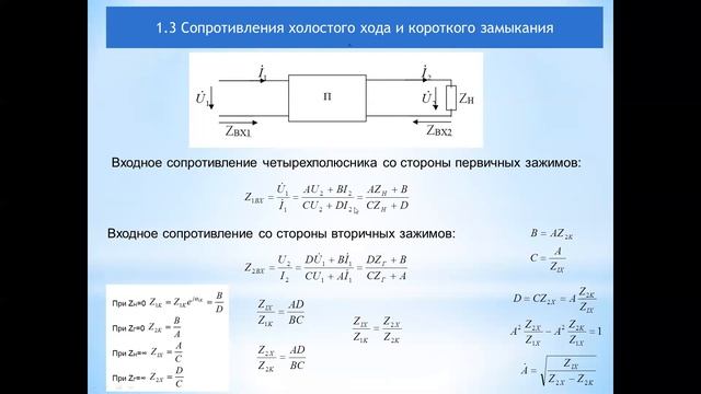 Бакалавриат_Электроэнергетика_4 семестр_ТОЭ_Четырехполюсники_Лекция 1