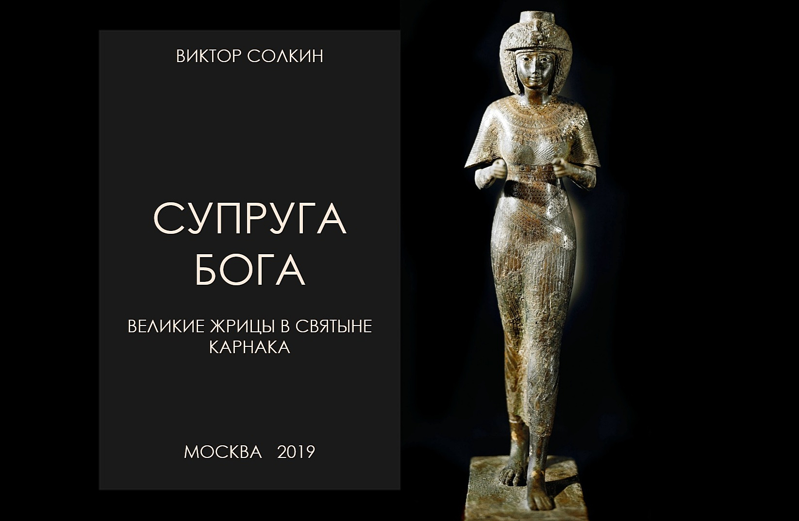 «Супруга бога»: великие жрицы в святыне Карнака. Лекция Виктора Солкина