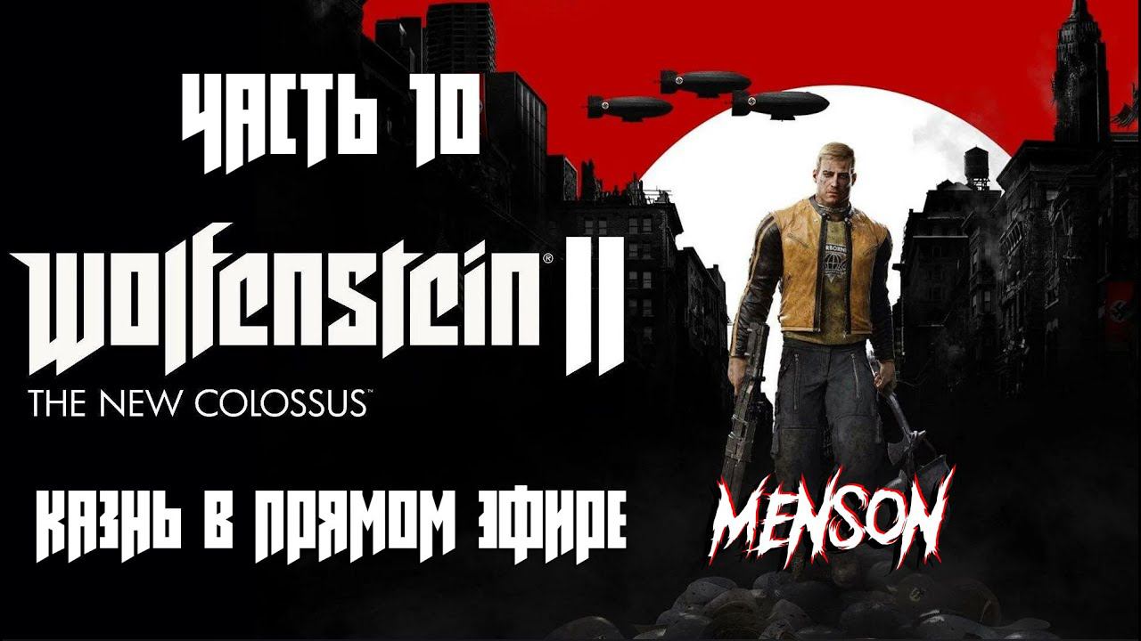 Финал | Wolfenstein 2: The New Colossus (2017, PC) #10