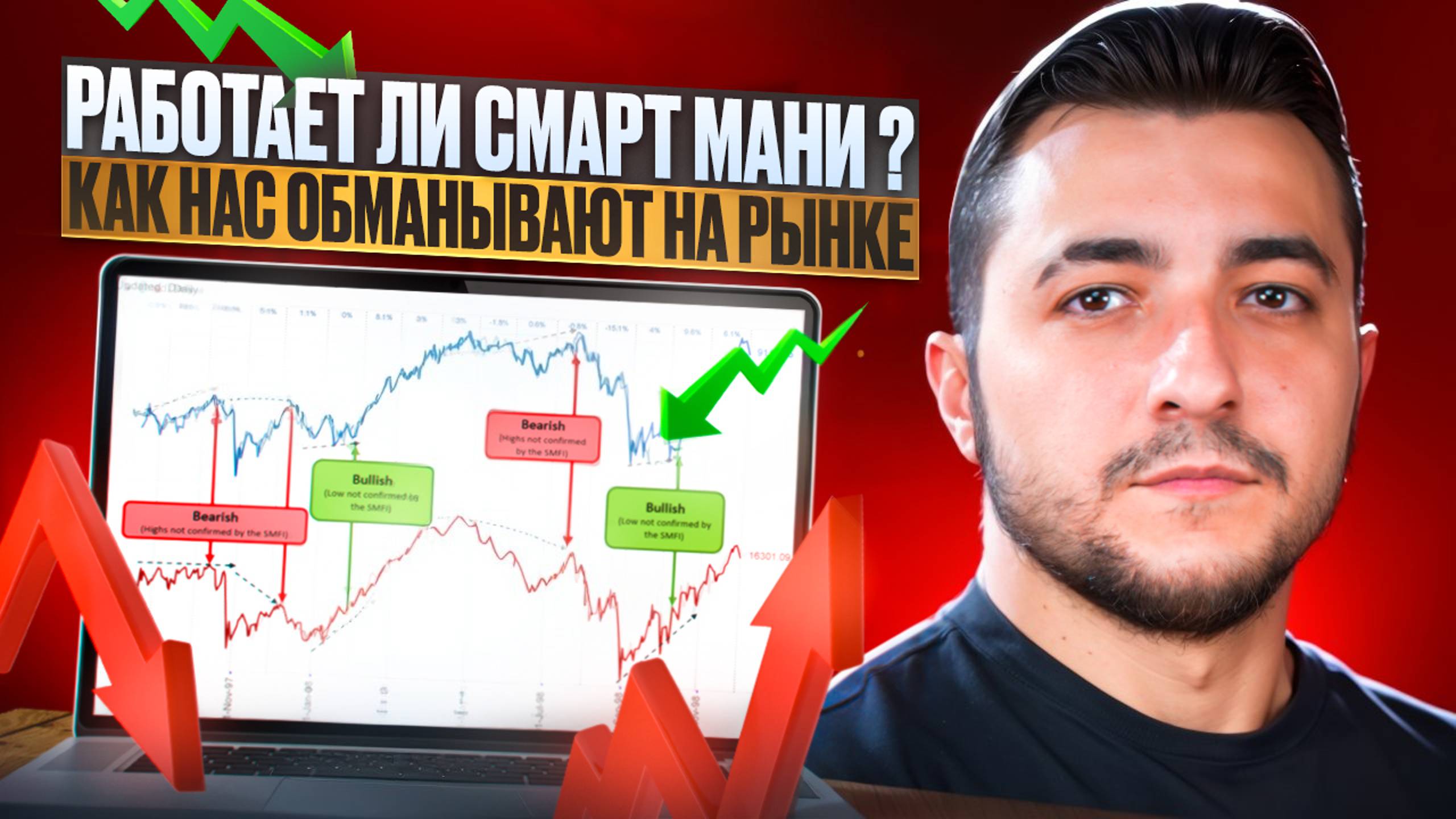 РАБОТАЕТ ЛИ СМАРТ МАНИ ? СТРАТЕГИЯ ПО КОТОРОЙ ТОРГУЮТ БАНКИ | СМАРТ МАНИ ТРЕДИНГ | SMART MONEY