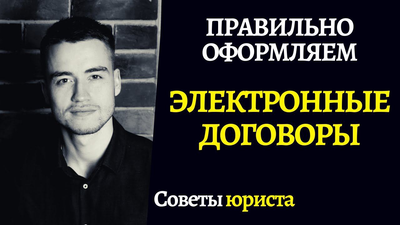 Электронный договор | Как подписать по электронной почте? смотреть онлайн