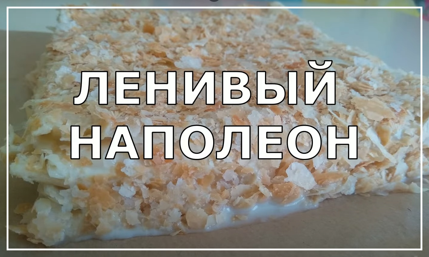 Ленивый _НАПОЛЕОН_ из слоёного бездрожжевого теста. Торт из трех ингредиентов. Самый быстрый рецепт. смотреть онлайн