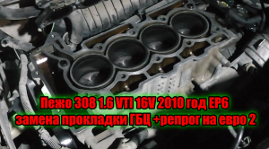 Пежо 308 1.6 VTI 16V 2010 год EP6 замена прокладки ГБЦ +репрог на евро 2.mp4