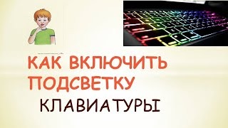 Как включить подсветку клавиатуры