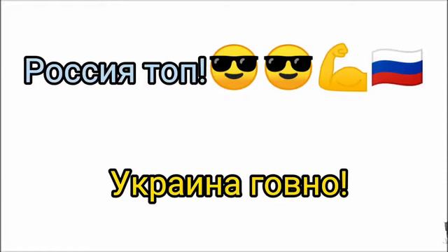 Россия топ ,Украина говно смотреть онлайн