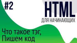 #2. Уроки по HTML для НАЧИНАЮЩИХ (Что такое тэг,  комментарии, базовый скелет страницы)