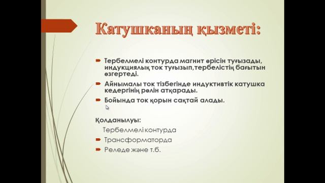 Электромагниттік тербелістер 11 сынып 2 тақырып