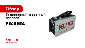 Инверторный сварочный аппарат Ресанта САИ 140 65/5