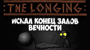 Изменил дату на компе - отправлен в темницу вечности! THE LONGING #2