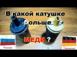 Где больше меди, в Российской или Немецкой катушке зажигания?