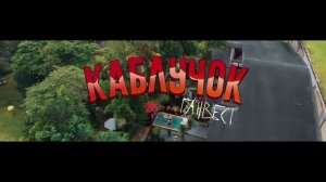 Ганвест - Каблучок 10 ЧАСОВ