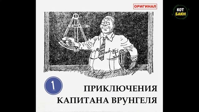 Приключения капитана Врунгеля. Глава 1, в которой автор знакомит читателя с героем. смотреть онлайн