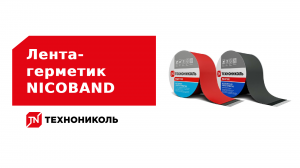 Лента-герметик NICOBAND: применение и преимущества
