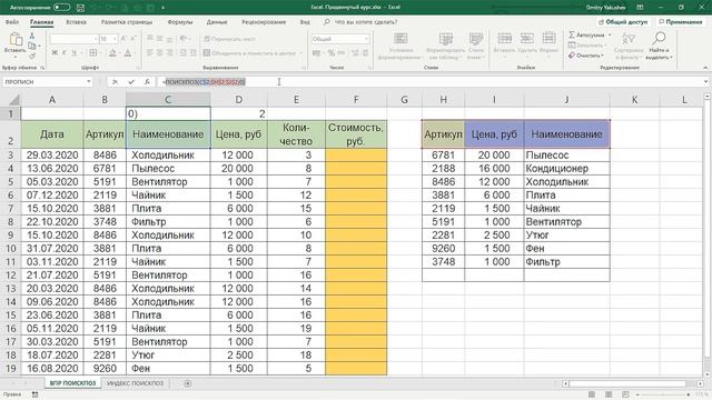 Excel Формулы подстановки | Расширенные возможности Excel урок 1.3