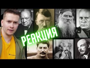 РЕАКЦИЯ  На Видео |  КАК ЗВУЧАЛИ  ГОЛОСА ИСТОРИЧЕСКИХ ДЕЯТЕЛЕЙ В НАЧАЛЕ XX ВЕКА