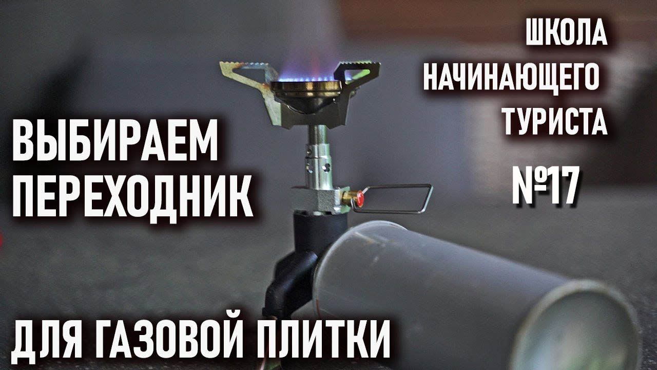 Переходники для туристических плиток на цанговый газовый баллон Школа начинающего туриста №17 смотреть онлайн