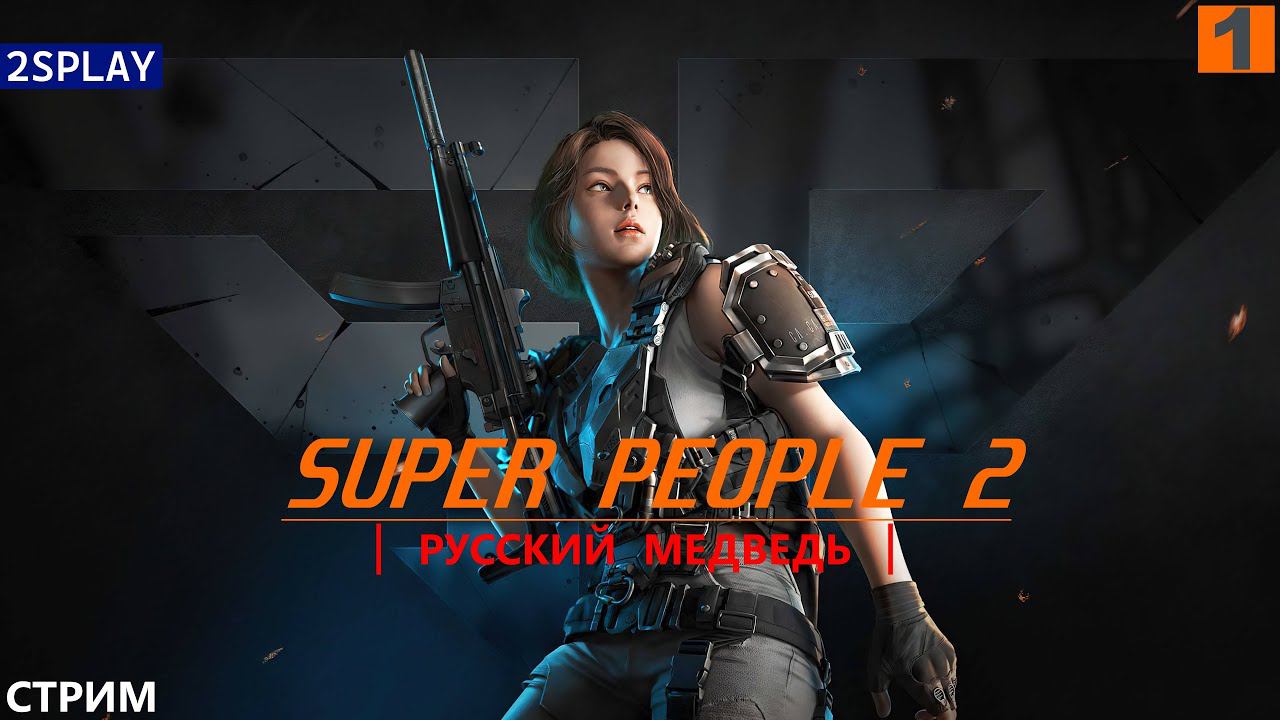 SUPER PEOPLE 2 - #ПОСТРЕЛУШКИ | РУССКИЙ МЕДВЕДЬ | СТРИМ 1 | смотреть онлайн
