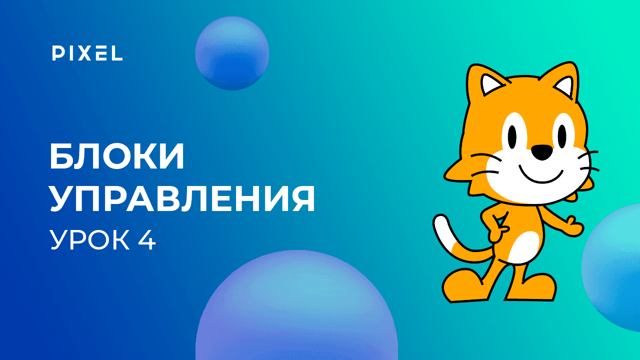 Программирование для детей на Scratch Junior (Скретч Джуниор). Урок 4. Блоки управления