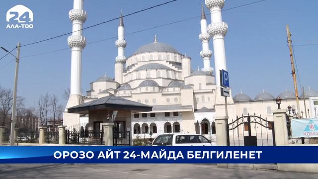 Орозо айт 24 - майда белгиленет смотреть онлайн