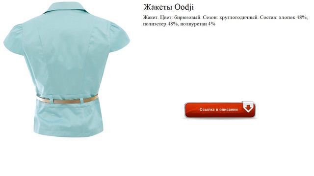 Жакеты Oodji для офиса смотреть онлайн