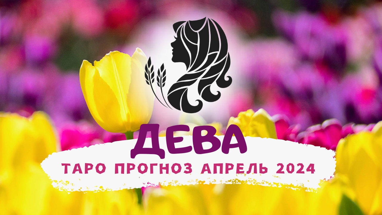 ♍ДЕВА: АПРЕЛЬ 2024! Таро прогноз! смотреть онлайн